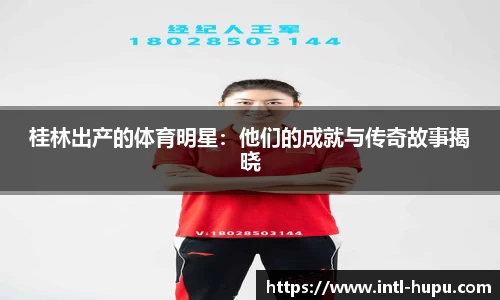 桂林出产的体育明星：他们的成就与传奇故事揭晓