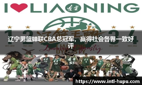 辽宁男篮蝉联CBA总冠军，赢得社会各界一致好评