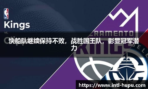 快船队继续保持不败，战胜国王队，彰显冠军潜力