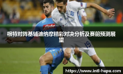 根特对阵基辅迪纳摩精彩对决分析及赛前预测展望