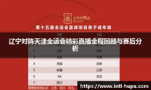 辽宁对阵天津全运会精彩直播全程回顾与赛后分析