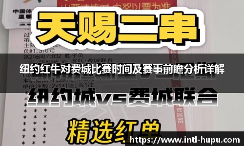 纽约红牛对费城比赛时间及赛事前瞻分析详解