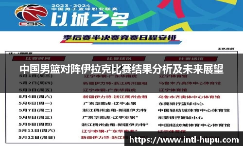 中国男篮对阵伊拉克比赛结果分析及未来展望