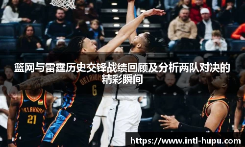 篮网与雷霆历史交锋战绩回顾及分析两队对决的精彩瞬间