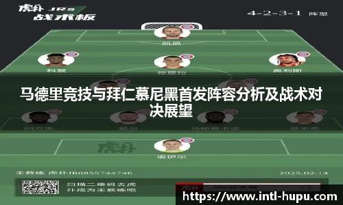 马德里竞技与拜仁慕尼黑首发阵容分析及战术对决展望