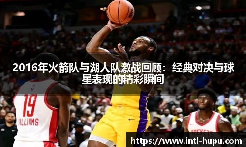 2016年火箭队与湖人队激战回顾：经典对决与球星表现的精彩瞬间