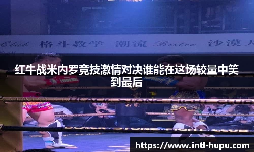 红牛战米内罗竞技激情对决谁能在这场较量中笑到最后