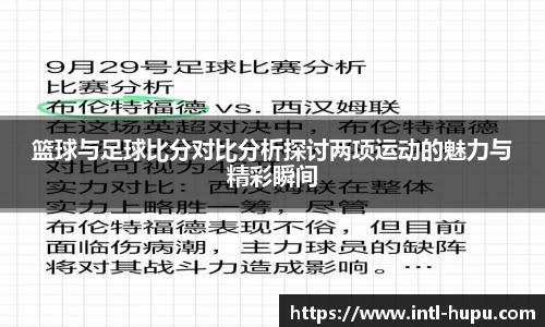 篮球与足球比分对比分析探讨两项运动的魅力与精彩瞬间