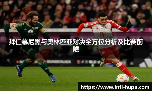 拜仁慕尼黑与奥林匹亚对决全方位分析及比赛前瞻