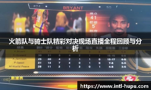 火箭队与骑士队精彩对决现场直播全程回顾与分析