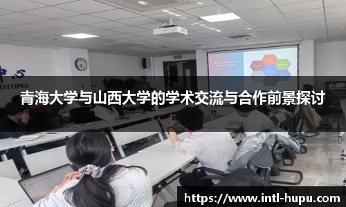 青海大学与山西大学的学术交流与合作前景探讨