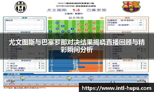 尤文图斯与巴塞罗那对决结果揭晓直播回顾与精彩瞬间分析