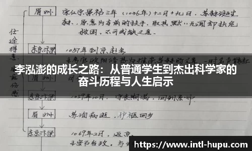 李泓澎的成长之路：从普通学生到杰出科学家的奋斗历程与人生启示