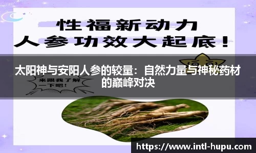 太阳神与安阳人参的较量：自然力量与神秘药材的巅峰对决