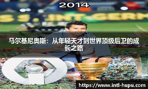 马尔基尼奥斯：从年轻天才到世界顶级后卫的成长之路
