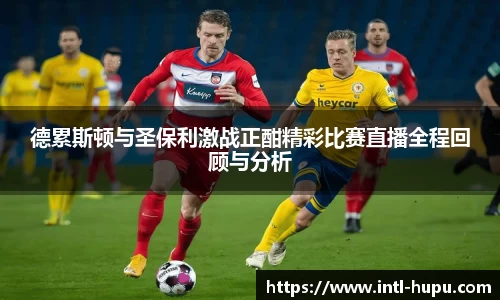 德累斯顿与圣保利激战正酣精彩比赛直播全程回顾与分析