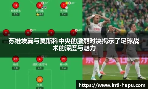 苏维埃翼与莫斯科中央的激烈对决揭示了足球战术的深度与魅力