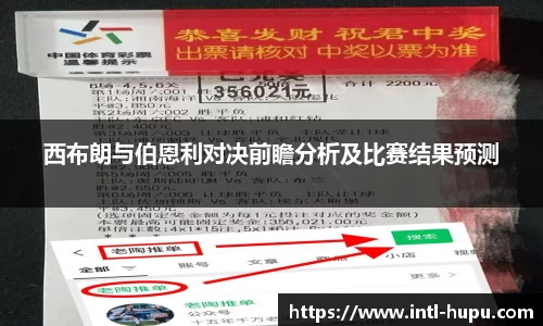 西布朗与伯恩利对决前瞻分析及比赛结果预测