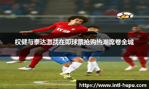 权健与泰达激战在即球票抢购热潮席卷全城