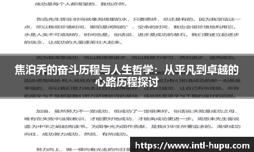 焦泊乔的奋斗历程与人生哲学：从平凡到卓越的心路历程探讨