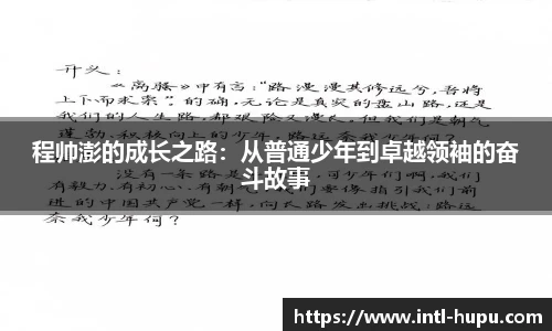 程帅澎的成长之路：从普通少年到卓越领袖的奋斗故事