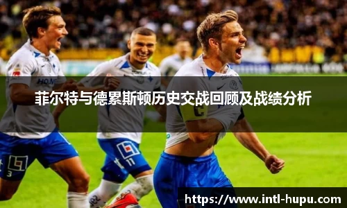 菲尔特与德累斯顿历史交战回顾及战绩分析