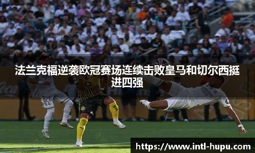 法兰克福逆袭欧冠赛场连续击败皇马和切尔西挺进四强