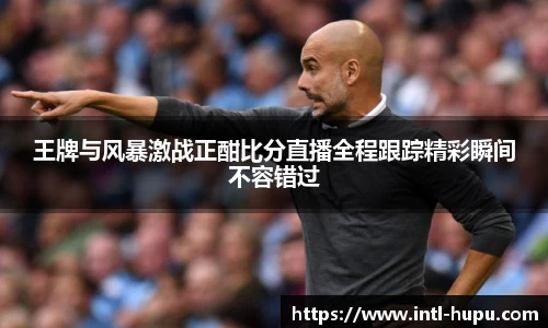 王牌与风暴激战正酣比分直播全程跟踪精彩瞬间不容错过