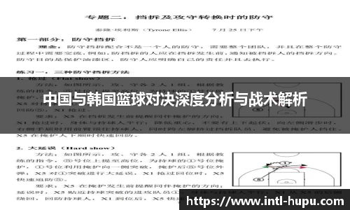 中国与韩国篮球对决深度分析与战术解析