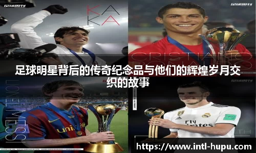 足球明星背后的传奇纪念品与他们的辉煌岁月交织的故事