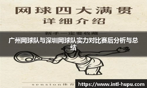广州网球队与深圳网球队实力对比赛后分析与总结