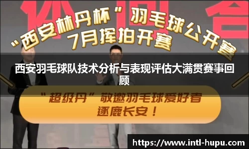 西安羽毛球队技术分析与表现评估大满贯赛事回顾