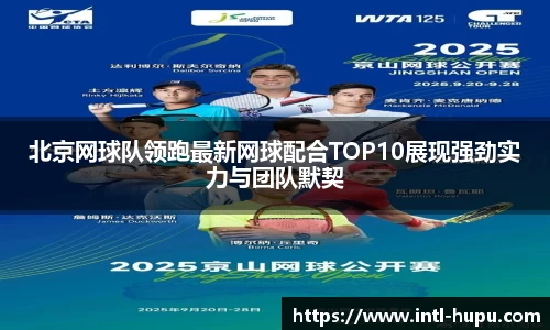 北京网球队领跑最新网球配合TOP10展现强劲实力与团队默契