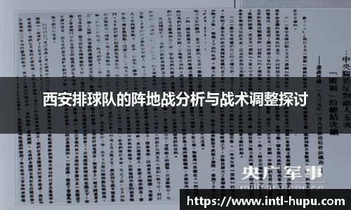 西安排球队的阵地战分析与战术调整探讨