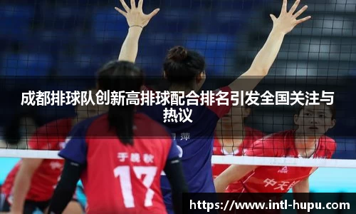 成都排球队创新高排球配合排名引发全国关注与热议