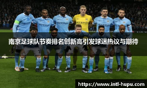 南京足球队节奏排名创新高引发球迷热议与期待