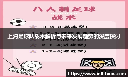 上海足球队战术解析与未来发展趋势的深度探讨