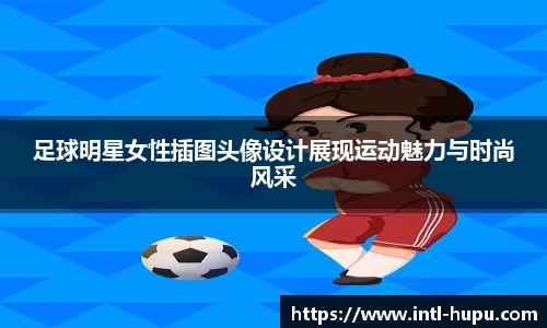 足球明星女性插图头像设计展现运动魅力与时尚风采