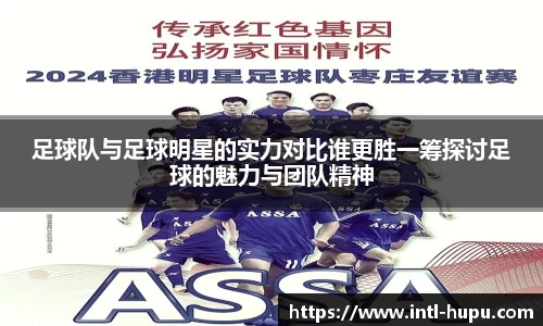 足球队与足球明星的实力对比谁更胜一筹探讨足球的魅力与团队精神
