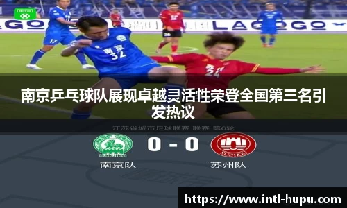南京乒乓球队展现卓越灵活性荣登全国第三名引发热议