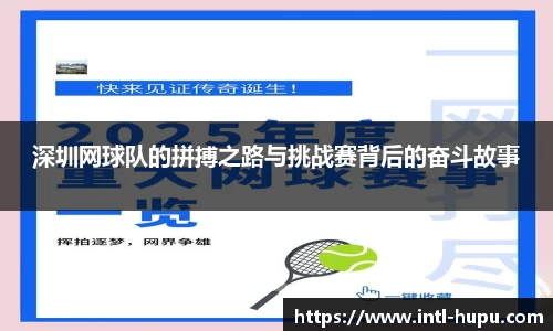 深圳网球队的拼搏之路与挑战赛背后的奋斗故事