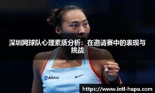 深圳网球队心理素质分析:在邀请赛中的表现与挑战
