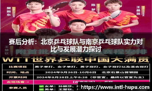 赛后分析:北京乒乓球队与南京乒乓球队实力对比与发展潜力探讨