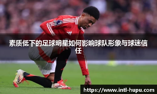 素质低下的足球明星如何影响球队形象与球迷信任