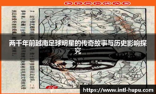 两千年前越南足球明星的传奇故事与历史影响探究
