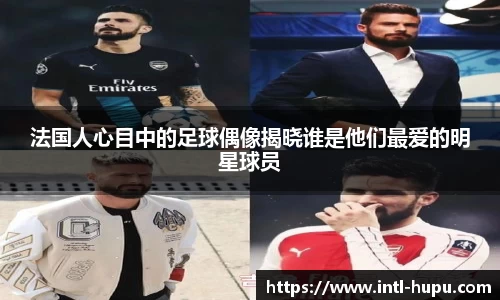法国人心目中的足球偶像揭晓谁是他们最爱的明星球员